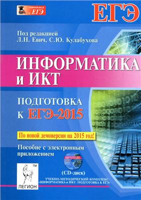 Евич Л.Н., Кулабухов С.Ю. (ред.). Информатика и ИКТ. Подготовка к ЕГЭ-2015