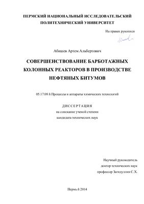 Абишев А.А. Совершенствование барботажных колонных реакторов в производстве нефтяных битумов