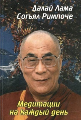 Далай-лама XIV (Гьяцо Тензин), Согьял Ринпоче. Медитация на каждый день