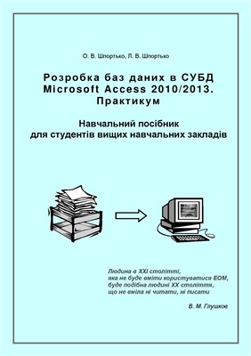 Шпортько О.В., Шпортько Л.В. Розробка баз даних в СУБД Microsoft Access 2010/2013. Практикум
