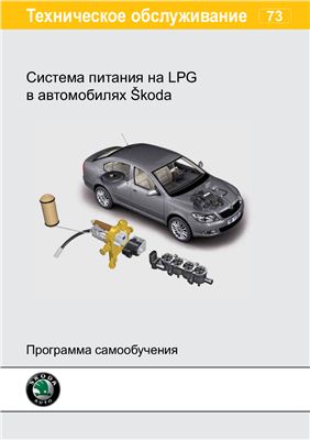 Škoda. Система питания на сжиженном природном газе (LPG) в автомобилях Skoda
