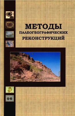 Методы палеогеографических реконструкций