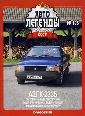 Автолегенды СССР 2013 №105. АЗЛК-2335