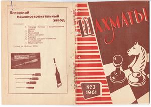 Шахматы Рига 1961 №03 (27) февраль