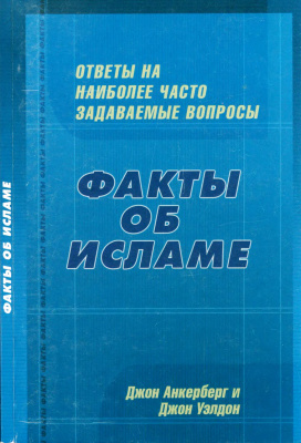 Анкерберг Дж., Уэлдон Дж. Факты об исламе