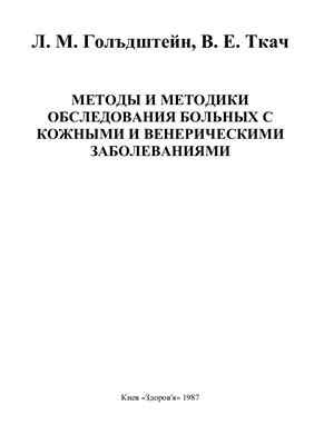 Голъдштейн Л.М., Ткач В.Е. Методы и методики обследования больных с кожными и венерическими заболеваниями Киев Здоров'я 1987. - 112 с