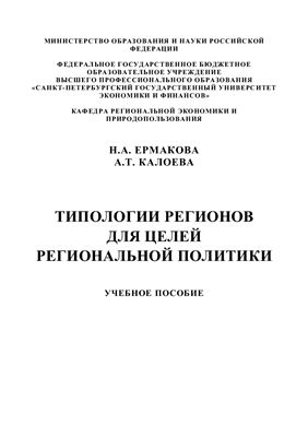 Ермакова Н.А., Калоева А.Т. Типологии регионов для целей региональной политики