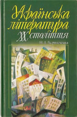 Бернадська Н.І. Українська література XX ст