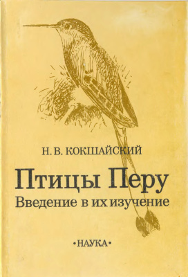 Кокшайский Н.В. Птицы Перу. Введение в их изучение