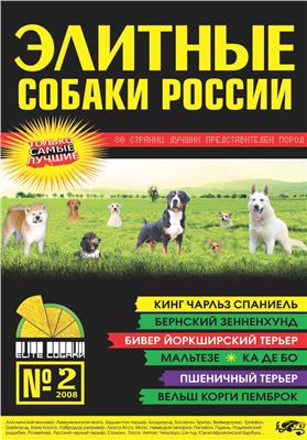 Элитные собаки России 2008 №02