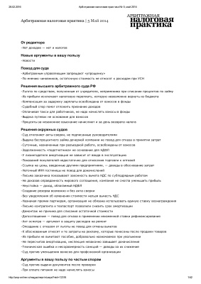 Арбитражная налоговая практика 2014 №05 май