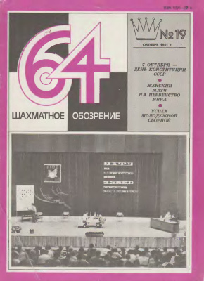 64 - Шахматное обозрение 1981 №19