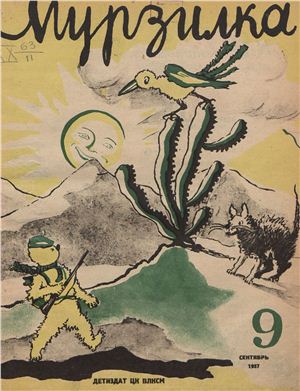 Мурзилка 1937 №09