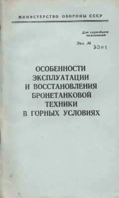 Соловьев М.О., Колесников А.И., Куценко В.Ф., Пахомов А.А. Особенности эксплуатации и восстановления бронетанковой техники в горных условиях