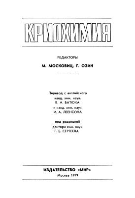 Московиц М., Озин Г. (ред.) Криохимия