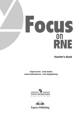 Evans V., Dooley J., Abrossimova L., Dolgopolskaya I. Focus on RNE (Курс на ЕГЭ). Книга для учителя