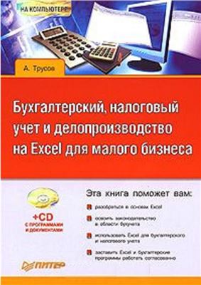 Трусов А.Ф. Бухгалтерский, налоговый учет и делопроизводство на Excel для малого бизнеса