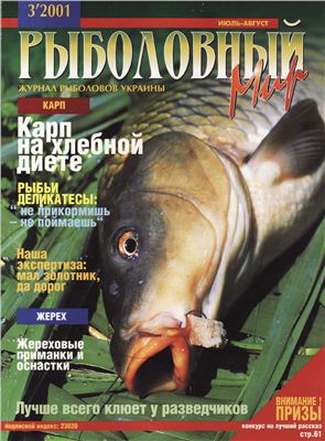 Рыболовный мир 2001 №03