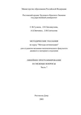 Гусаков С.В., Землянухина Л.Н. и др. Линейное программирование и смежные вопросы. Часть 7