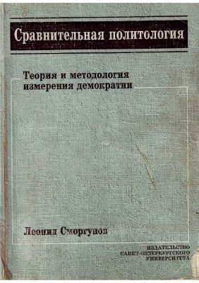 Сморгунов Л.В. Сравнительная политология: Теория и методология измерения демократии