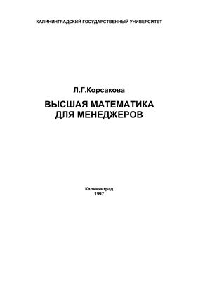 Корсакова Л.Г. Высшая математика для менеджеров