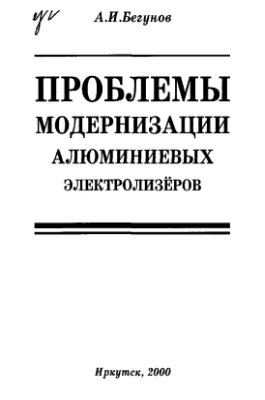 Бегунов А.И. Проблемы модернизации алюминиевых электролизеров