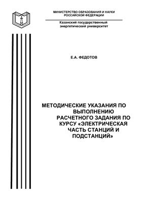 Федотов Е.А. Методические указания по выполнению расчётного задания по курсу Электрическая часть станций и подстанций