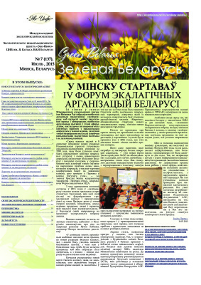 Зеленая Беларусь 2015 №07 (137)