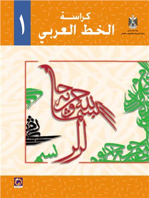 Аль-Хамас Н., Ясин С. Учебник по арабскому языку для школ Палестины. Первый класс. Каллиграфия