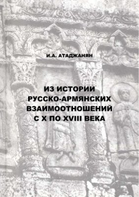 Атаджанян И.А. Из истории русско-армянских взаимоотношений с X по XVIII века