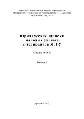 Юридические записки молодых ученых и аспирантов 2002 Вып. 1