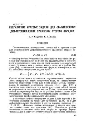 Кигурадзе И.Т., Шехтер Б.Л. Сингулярные краевые задачи для обыкновенных дифференциальных уравнений второго порядка