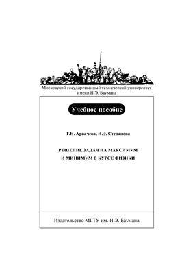Арвачева Т.Н., Степанова И.Э. Решение задач на максимум и минимум в курсе физики