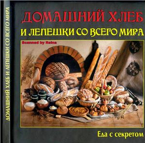 Руфанова Е. Домашний хлеб и лепешки со всего мира