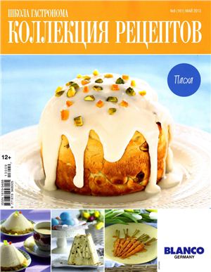 Коллекция рецептов 2013 №08 (161) май