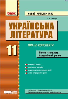 Українська література. 11 клас. Рівень стандарту, академічний рівень. Плани-конспекти