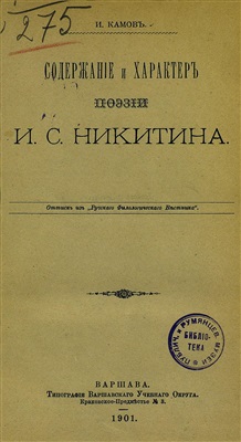 Камов И. Содержание и характер поэзии И.С. Никитина