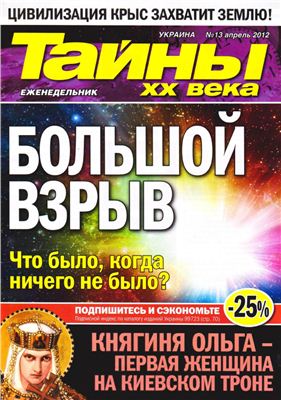 Тайны XX века 2012 №13 (Украина)
