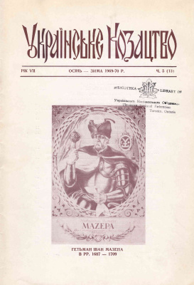 Українське козацтво 1969 №05 (13)