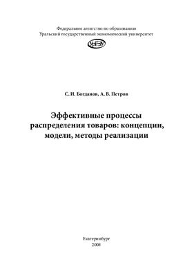 Богданов С.И. Эффективные процессы распределения товаров: концепции, модели, методы реализации