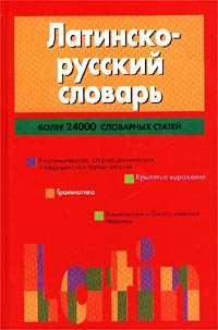 Программа Электронный латинско-русский словарь