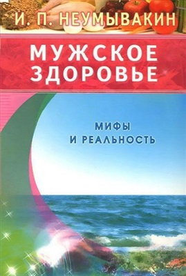 Неумывакин Иван. Мужское здоровье. Мифы и реальность