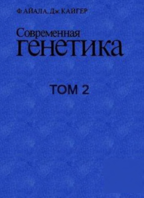 Айала Ф., Кайгер Дж. Современная генетика. В 3 томах. Том 2