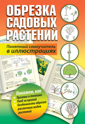 Карпенко Т. Обрезка садовых растений. Понятный самоучитель в иллюстрациях