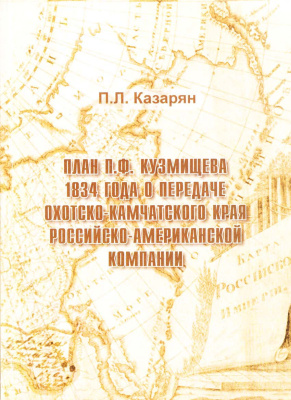 Казарян П.Л., План П.Ф. Кузмищева 1834 года о передаче Охотско-Камчатского края Российско-Американской компании