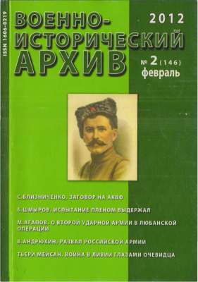 Военно-исторический архив 2012 №02 (146)