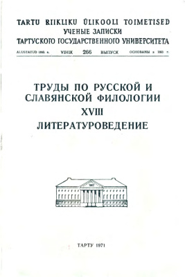 Труды по русской и славянской филологии 1971 №18