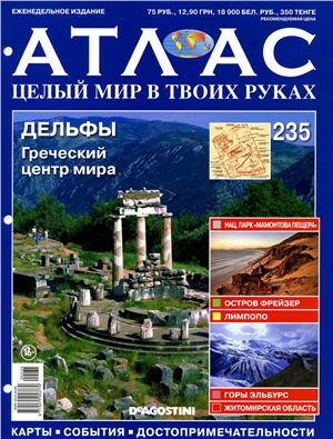 Атлас. Целый мир в твоих руках 2014 №235