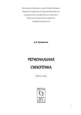 Хуторянская Д.Ф. Региональная синоптика