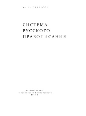 Петерсон М.Н. Система русского правописания